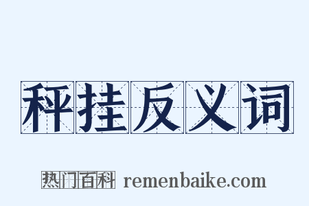 秤挂反义词是什么意思的图片